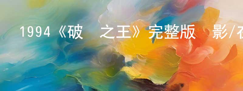 安士偉的網絡影視資源,1994《破壞之王》完整版電影/在線觀看/百度云-美劇天堂